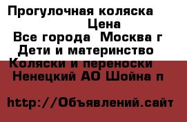 Прогулочная коляска Jetem Cozy S-801W › Цена ­ 4 000 - Все города, Москва г. Дети и материнство » Коляски и переноски   . Ненецкий АО,Шойна п.